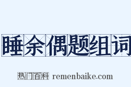 睡余偶题组词是什么意思的图片